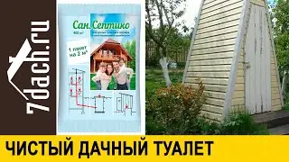 🚻 Как сделать дачный туалет без откачки. Препарат 