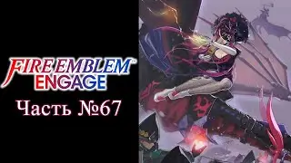 Fire Emblem: Engage - Часть №67 [DLC: Xenologue - Глава IV] (На русском)