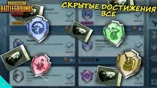 Все СЕКРЕТНЫЕ Достижения в Pubg Mobile/Как Выполнить (Кто Это Сделал, Не Туда Воюешь, Плюшкин)