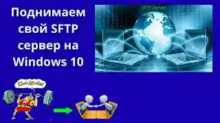 Поднимаем свой SFTP сервер на Windows 10