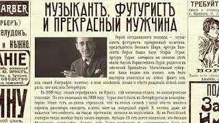Музыкант, футурист и прекрасный мужчина