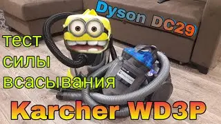 Тест пылесосов Dyson DC29- Karcher WD3, на мощность всасывания