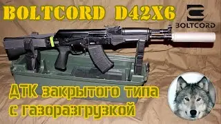 Boltсord D42х6 - газоразгруженный ДТК  закрытого типа. (Boltсord D42x6 - gas-loaded silencer.)