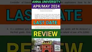 Anna University Apr/May 2024 Review Apply Last Date #shorts #annauniversity #review #revaluation #au