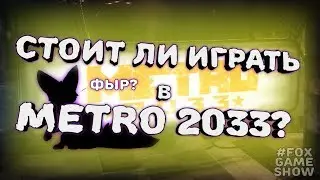 Обзор игры Метро 2033 👉 Почему стоит пройти Metro 2033?