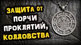 Мощная Защита от ПОРЧИ, ПРОКЛЯТИЙ, СГЛАЗА и КОЛДОВСТВА | Пентакль Тритемия (Тритема) | Голос Анха