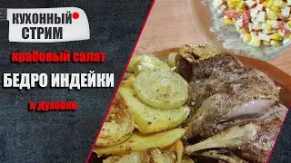 Кухстрим с женой / крабовый салат / бедро индейки в духовке