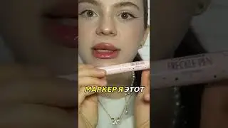 Как создать нежные веснушки с помощью маркера с WB