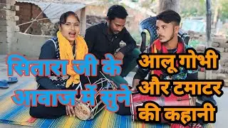 आलू गोभी और टमाटर की कहानी सितारा जी के आवाज में सुने