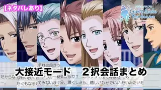 【ときメモGS2】全キャラ　大接近モード　２択会話まとめ