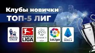 КЛУБЫ НОВИЧКИ СЕЗОНА 2024/2025 ТОП 5 ЛИГ #футбол #football #лигачемпионов