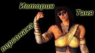 История персонажа MK: Таня - поехавшая русская!