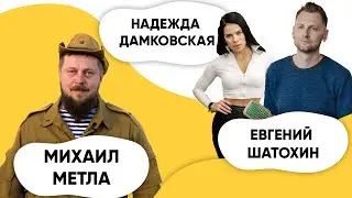 Шоу ПОДЪЕМ! Михаил Метла. Надежда Дамковская и Евгений Шатохин