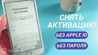 Можно ли обойти блокировку активации iCloud?