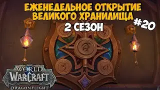 Уже Что-то, Хотяяяя | Eженедельное Великое Хранилище DragonFlight #20