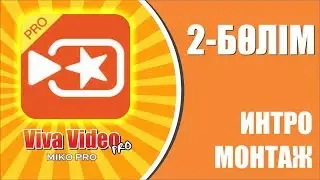 VIVA VIDEO PRO -  видео обзор/ 2-ші бөлім/ интро+монтаж