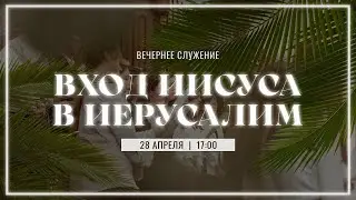 28 апреля | Вербное воскресенье вечер | Прямая трансляция