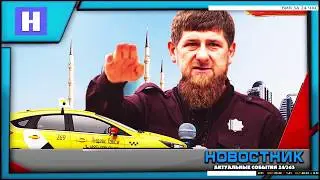 Кадыров и Чечня взбунтовались против Яндекс Такси