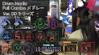 【DrumManiaメドレー】MODEL DDシリーズ  Drum Full Combo【Loony.】