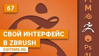 zBrush Урок 67. Свой интерфейс в zBrush. Уроки zBrush.
