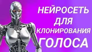 Нейросети для клонирования голоса и создания реалистичной озвучки