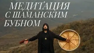МЕДИТАЦИЯ С ШАМАНСКИМ БУБНОМ НА ОТКРЫТИЕ ВОЗМОЖНОСТЕЙ.