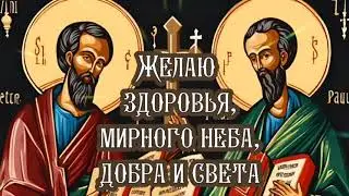 С днём Петра и Павла🙏
