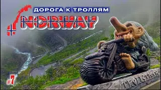 #7. Норвегия. В гостях у троллей.