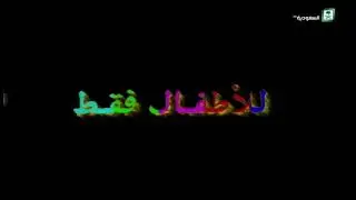 للأطفال فقط  طاش by @BuleShaw1stChannelNovember2024