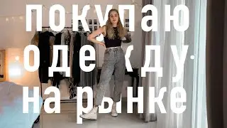 Огромный секонд-хенд рынок на Бали + Покупки и примерка