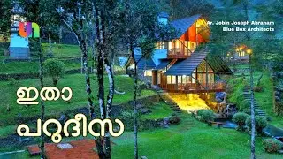 സീനറി ചിത്രങ്ങളിലെ യൂറോപ്യൻ വീടു പോലെ സ്വപ്നതുല്യം ഈ വീട് |#parudeesa|#godsowncountry|#architecture|