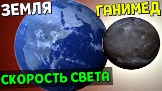 Что, если Ганимед со скоростью СВЕТА столкнется с Землей | Universe Sandbox