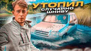 Chevrolet Niva Утонула в Луже , Сделал правдивый обзор на мойку