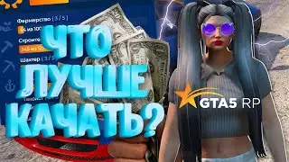 КАКУЮ РАБОТУ ЛУЧШЕ ПРОКАЧИВАТЬ В ГТА 5 РП GTA 5 RP