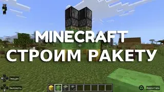 Космолет, летим к звездам в майнкрафт :) Как построить ракету в майнкрафт | Minecraft builds