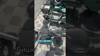 Самый дешевый ЭЛЕКТРОСКУТЕР 19500 сом Бишкек #xdoniër