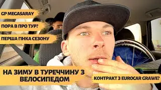 НА ЗИМУ В ТУРЕЧЧИНУ З ВЕЛОСИПЕДОМ | ГРАН ПРІ МЕГАСАРАЙ