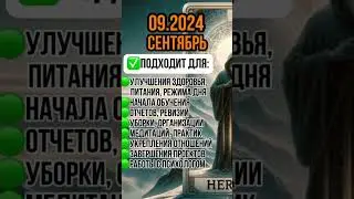 #СЕНТЯБРЬ#ПРОГНОЗ#СОБЫТИЯ#2024#2025#будущее#чтобудет#предсказание#предупреждение#подсказка#послание#