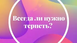 Всегда ли нужно терпеть? Смирение и высокомерие. 31 ворота.
