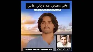 Sindhi EID Sad Song جاني منھنجي عيد وڄائي ڇڏيئي  Singer Master Babar Soomro Eid song