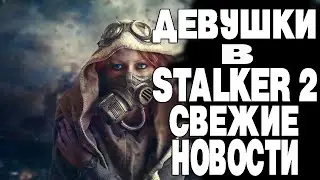 Stalker 2. Свежие новости. Дата выхода. Девушки в игре Сталкер 2
