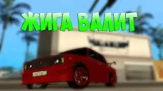 ЖИГА ВАЛИТ