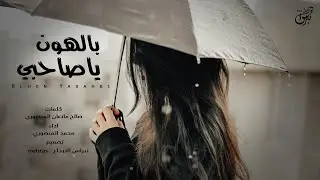 بالهون ياصاحبي بالهون - محمد المنصوري ( حصرياً ) | جديد 2022