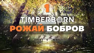 Играем в TimberBorn. Прохождение игры с удовольствием!