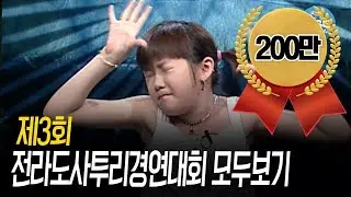 제3회 전라도사투리경연대회 모두보기