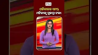 ପରିବାରର ସମସ୍ତ ମହିଳାଙ୍କୁ ସୁଭଦ୍ରା ଟଙ୍କା ! || Subhadra Yojana