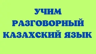 Казахский язык для всех! Учим разговорный казахский язык