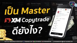 การเป็น Master XM CopyTrade ดียังไง? ข้อดีและโอกาสในการสร้างรายได้ที่คุณต้องรู้!