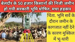 50 हजार किसानों की निजी जमीन हो गयी सरकारी भूमि घोषित, मचा हड़कंप! #survey