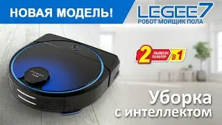 LEGEE 7 робот мойщик пола